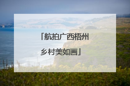 航拍广西梧州乡村美如画