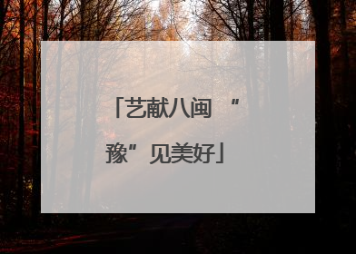 艺献八闽 “豫”见美好
