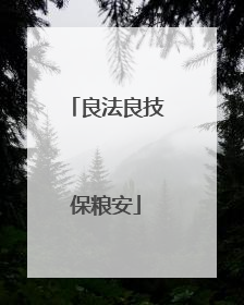 良法良技保粮安
