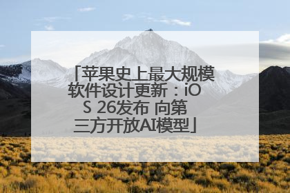 苹果史上最大规模软件设计更新：iOS 26发布 向第三方开放AI模型