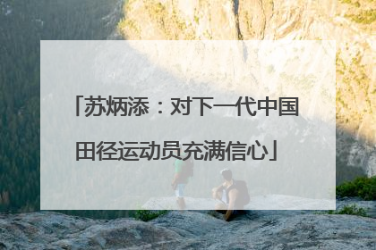 苏炳添：对下一代中国田径运动员充满信心