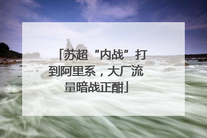 苏超“内战”打到阿里系，大厂流量暗战正酣