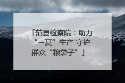 范县检察院：助力“三夏”生产 守护群众“粮袋子”
