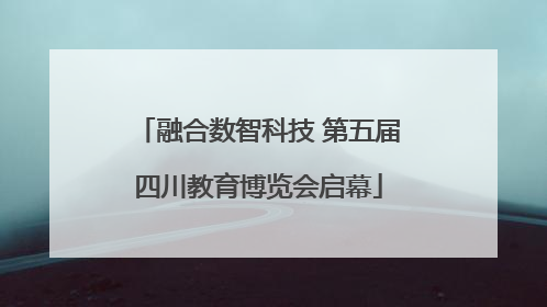 融合数智科技 第五届四川教育博览会启幕