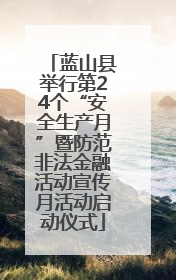 蓝山县举行第24个“安全生产月”暨防范非法金融活动宣传月活动启动仪式
