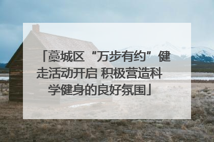 藁城区“万步有约”健走活动开启 积极营造科学健身的良好氛围