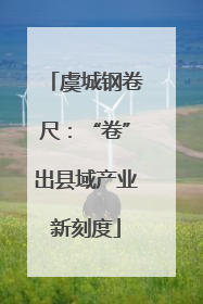 虞城钢卷尺：“卷”出县域产业新刻度
