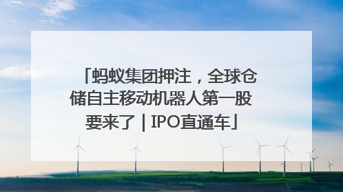 蚂蚁集团押注，全球仓储自主移动机器人第一股要来了｜IPO直通车