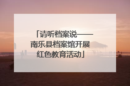 请听档案说——南乐县档案馆开展红色教育活动