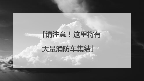 请注意！这里将有大量消防车集结