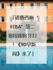 诸暨西施“村BA”第二赛段即将开打！《90早新闻》来了
