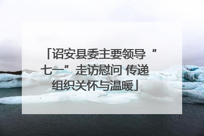 诏安县委主要领导“七一”走访慰问 传递组织关怀与温暖