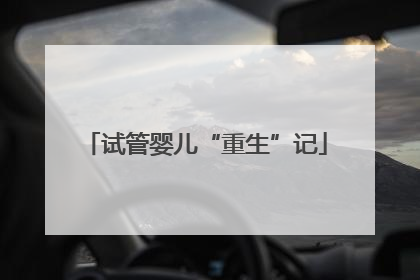 试管婴儿“重生”记