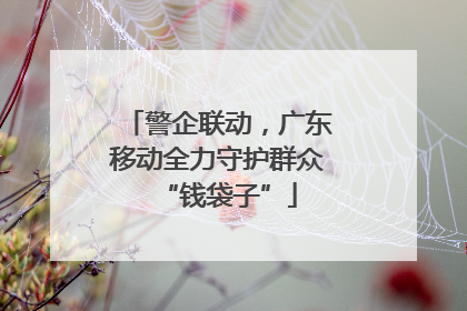 警企联动，广东移动全力守护群众“钱袋子”