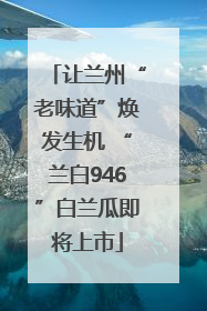 让兰州“老味道”焕发生机 “兰白946”白兰瓜即将上市