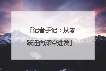 记者手记：从零跃迁向深空进发