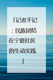 记者手记：民族团结在宁夏社区的生动实践