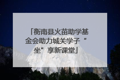 衡南县火苗助学基金会助力城关学子“坐”享新课堂