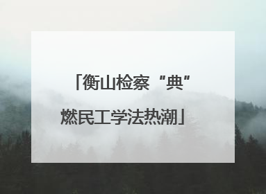 衡山检察“典”燃民工学法热潮