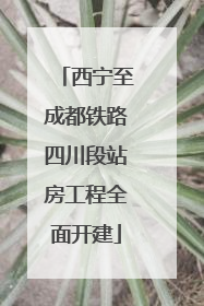 西宁至成都铁路四川段站房工程全面开建