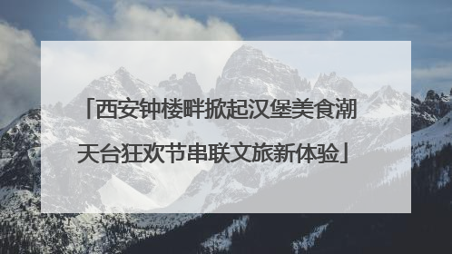 西安钟楼畔掀起汉堡美食潮 天台狂欢节串联文旅新体验