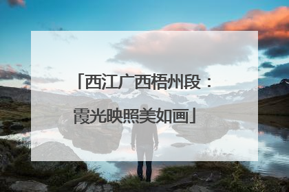西江广西梧州段：霞光映照美如画