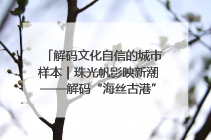 解码文化自信的城市样本｜珠光帆影映新潮——解码“海丝古港”北海的文化自信样本