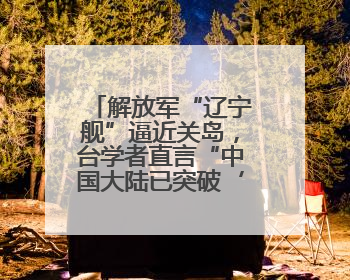 解放军“辽宁舰”逼近关岛，台学者直言“中国大陆已突破‘岛链封锁’”