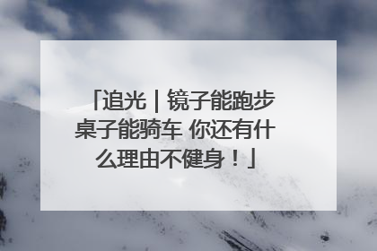 追光｜镜子能跑步 桌子能骑车 你还有什么理由不健身！