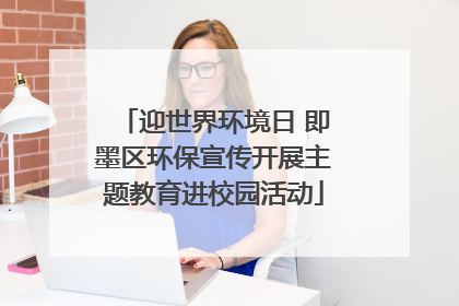 迎世界环境日 即墨区环保宣传开展主题教育进校园活动