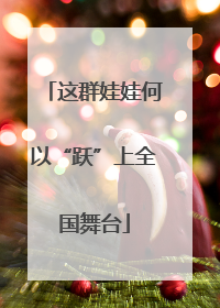 这群娃娃何以“跃”上全国舞台