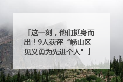 这一刻，他们挺身而出！9人获评“崂山区见义勇为先进个人”