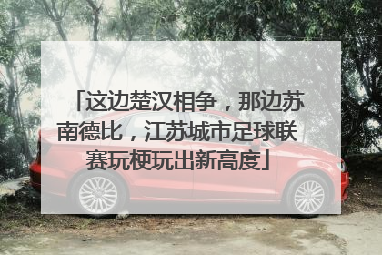 这边楚汉相争，那边苏南德比，江苏城市足球联赛玩梗玩出新高度