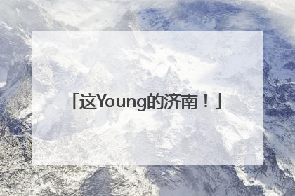 这Young的济南！