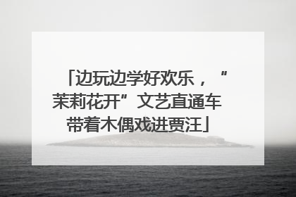边玩边学好欢乐，“茉莉花开”文艺直通车带着木偶戏进贾汪