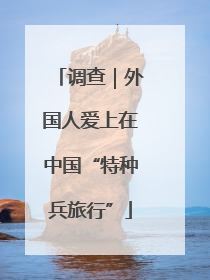 调查｜外国人爱上在中国“特种兵旅行”