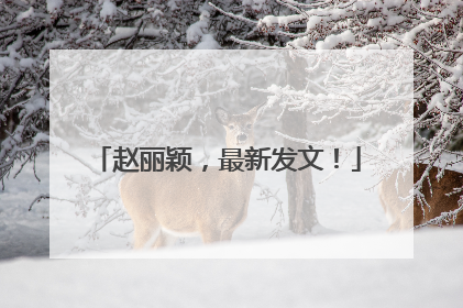 赵丽颖，最新发文！
