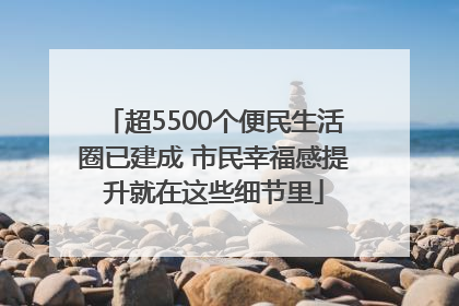 超5500个便民生活圈已建成 市民幸福感提升就在这些细节里
