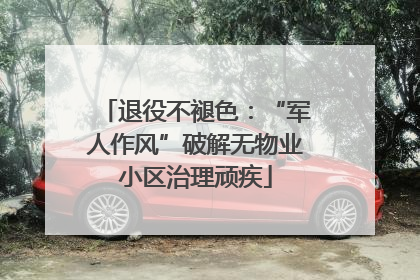 退役不褪色：“军人作风”破解无物业小区治理顽疾