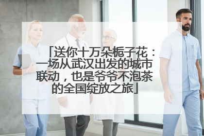 送你十万朵栀子花：一场从武汉出发的城市联动，也是爷爷不泡茶的全国绽放之旅