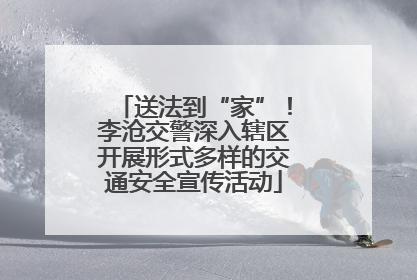 送法到“家”！李沧交警深入辖区开展形式多样的交通安全宣传活动
