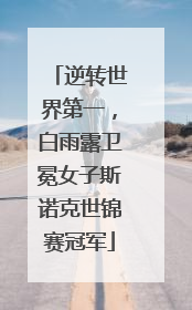 逆转世界第一，白雨露卫冕女子斯诺克世锦赛冠军