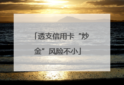 透支信用卡“炒金”风险不小