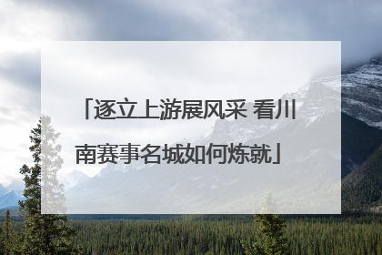 逐立上游展风采 看川南赛事名城如何炼就