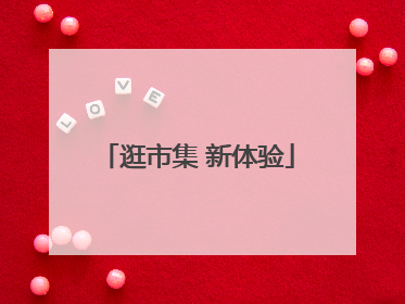逛市集 新体验