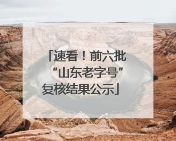 速看！前六批“山东老字号”复核结果公示