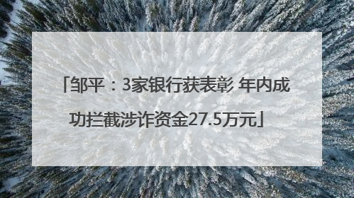 邹平：3家银行获表彰 年内成功拦截涉诈资金27.5万元