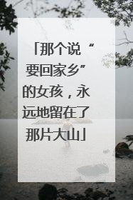 那个说“要回家乡”的女孩，永远地留在了那片大山