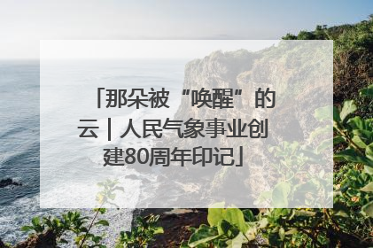 那朵被“唤醒”的云｜人民气象事业创建80周年印记