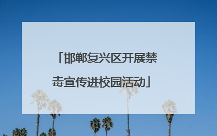 邯郸复兴区开展禁毒宣传进校园活动